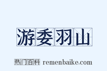 游委羽山是什么意思的图片